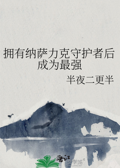 拥有纳萨力克守护者后成为最强