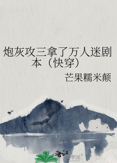 炮灰攻三拿了万人迷剧本（快穿）
