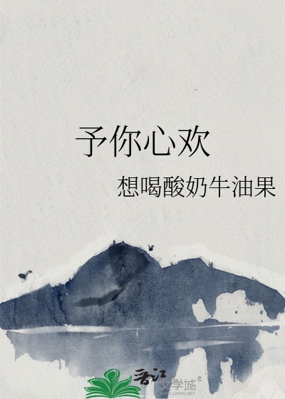 予你心欢