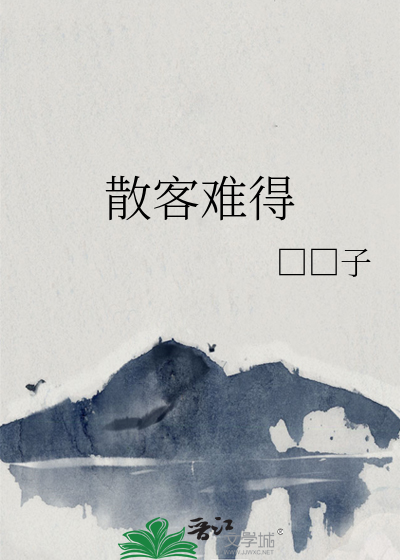 散客难得