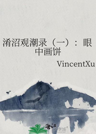 淆沼观潮录（一）：眼中画饼
