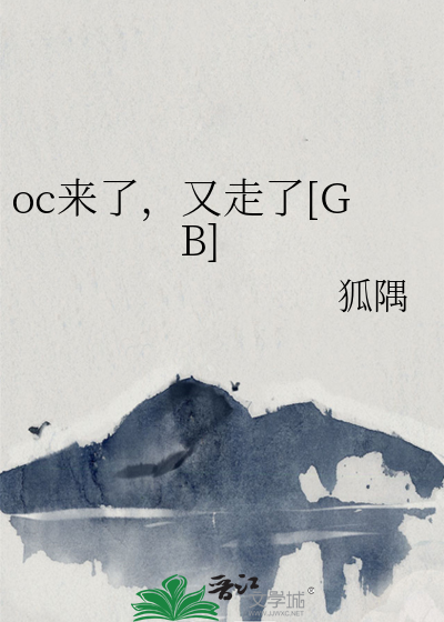 oc来了，又走了[GB]