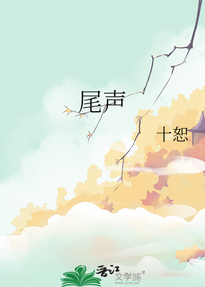 尾声