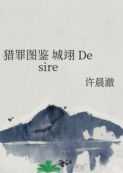 猎罪图鉴 城翊 Desire