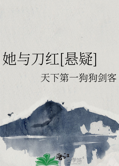 她与刀红[悬疑]