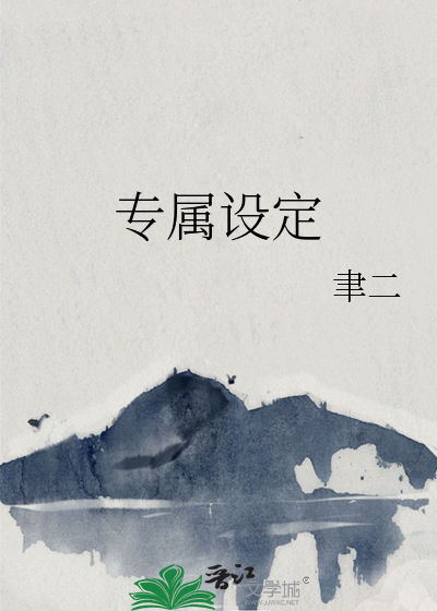 专属设定
