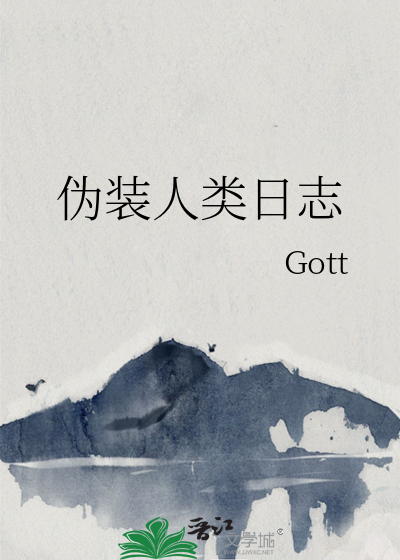 伪装人类日志