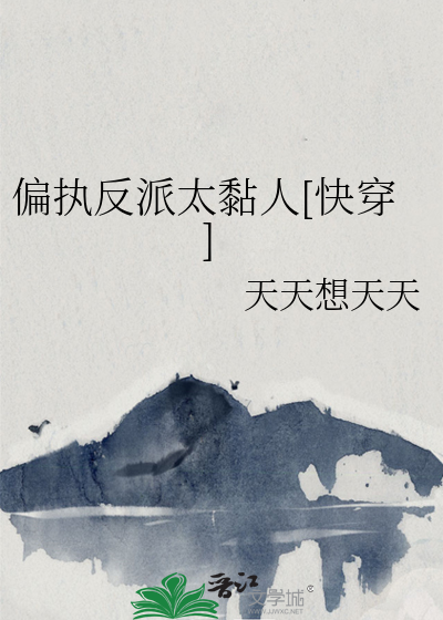 偏执反派太黏人[快穿]