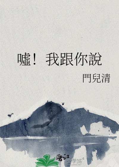 噓！我跟你說