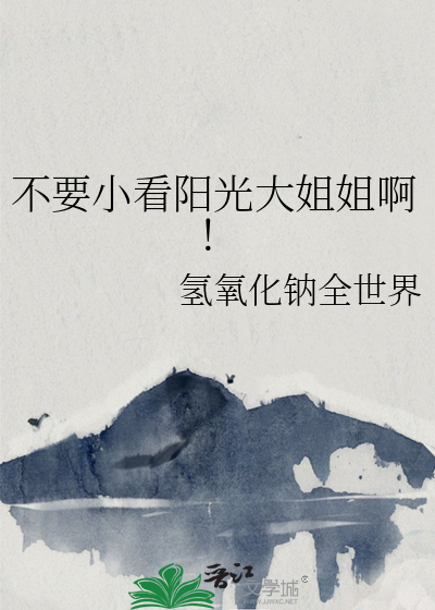 不要小看阳光大姐姐啊！
