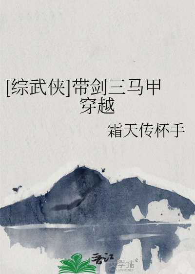 [综武侠]带剑三马甲穿越