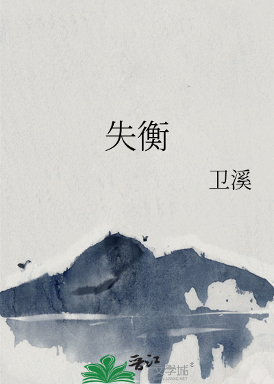 失衡