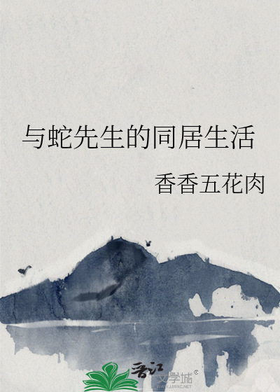 与蛇先生的同居生活