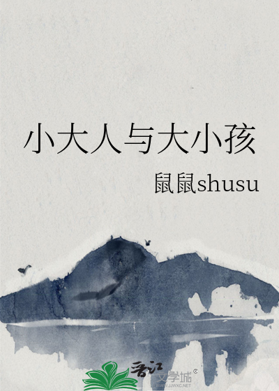 小大人与大小孩
