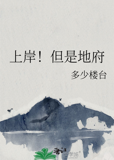 上岸！但是地府