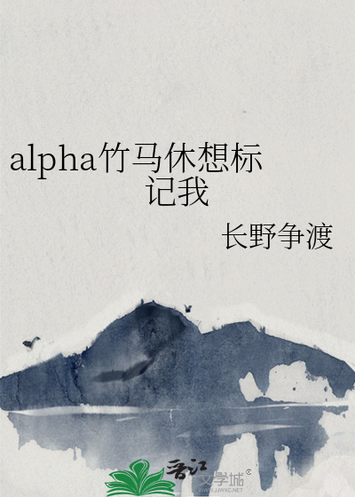 alpha竹马休想标记我