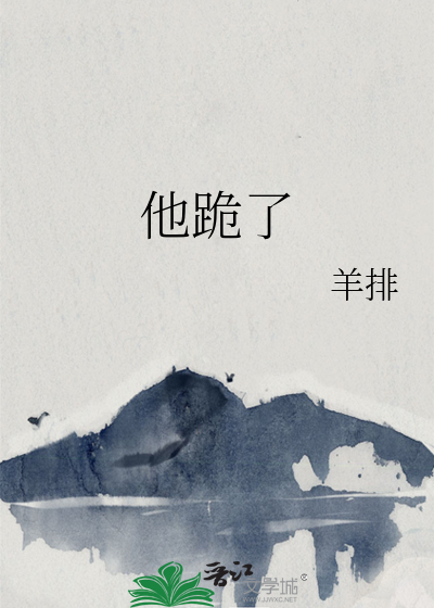 他跪了