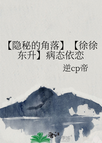 【隐秘的角落】【徐徐东升】病态依恋