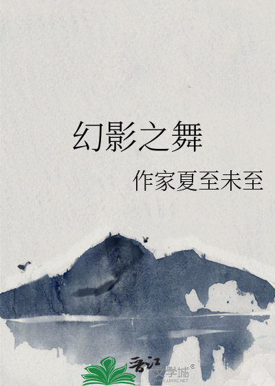 幻*******舞