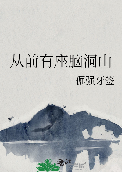从前有座脑洞山
