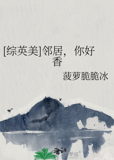 [综英美]邻居，你好香