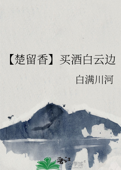 【楚留香】买酒白云边