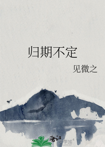 归期不定
