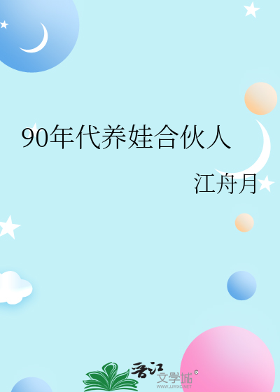 90年代养娃合伙人