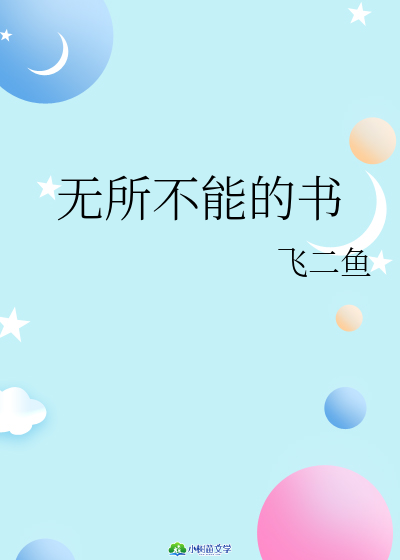 无所不能的书