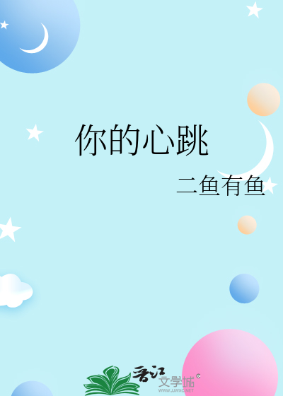 你的心跳