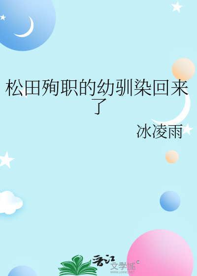 松田殉职的幼驯染回来了