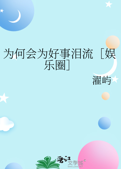 为何会为好事泪流［娱乐圈］