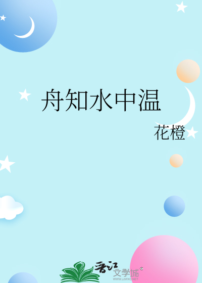 舟知水中温