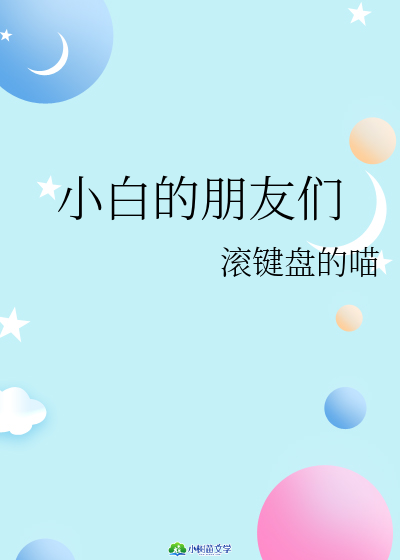 小白的朋友们