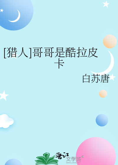 [猎人]哥哥是酷拉皮卡