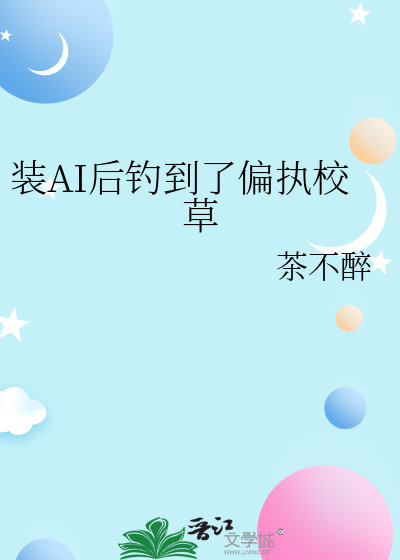 装AI后钓到了偏执校草