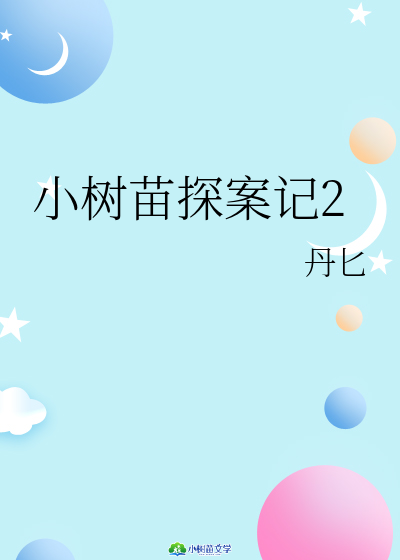 小树苗探案记2