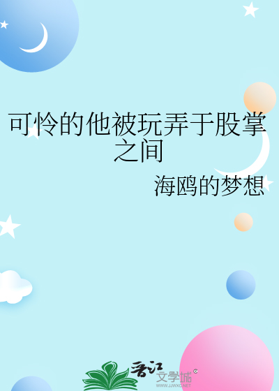 可怜的他被玩弄于股掌之间