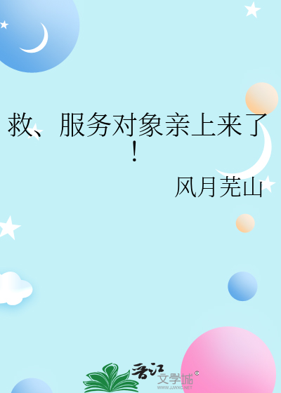 救、服务对象亲上来了！