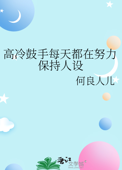 高冷鼓手每天都在努力保持人设