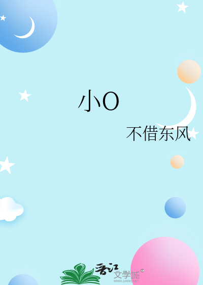 小O