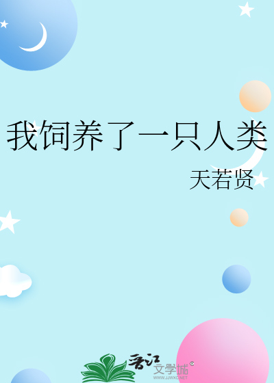 我饲养了一只人类