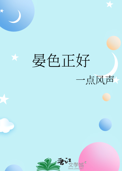 晏色正好