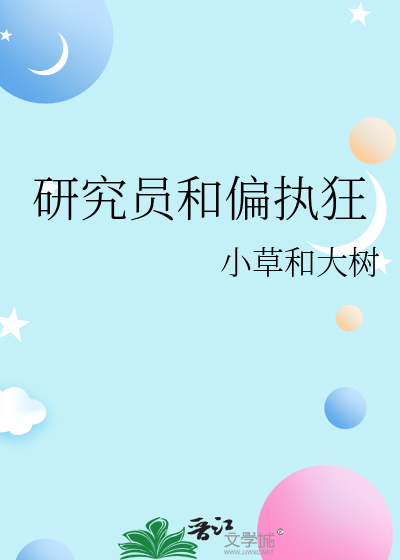 研究员和偏执狂