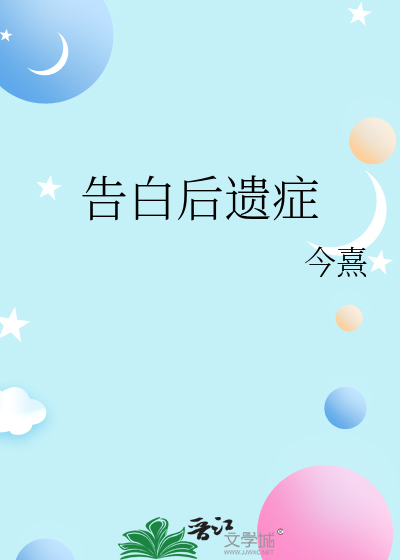 告白后遗症
