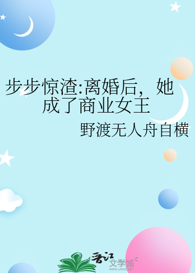 步步惊渣:离婚后，她成了商业女王