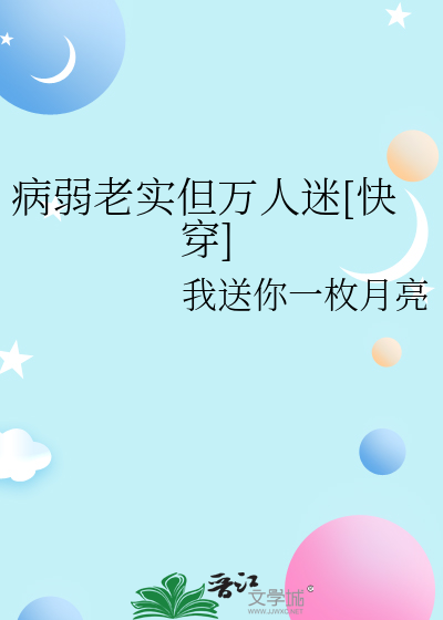 病弱老实但万人迷[快穿]