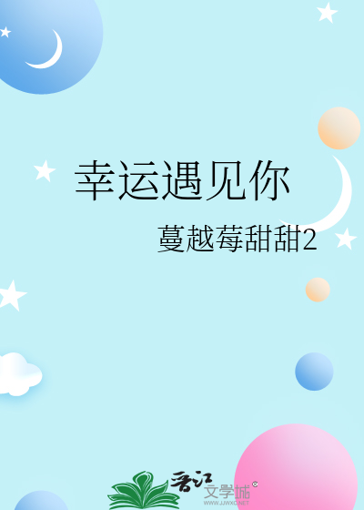 幸运遇见你