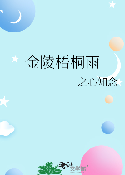 金陵梧桐雨