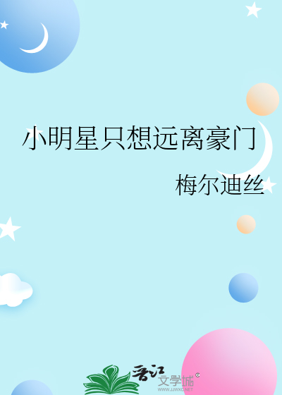 小明星只想远离豪门